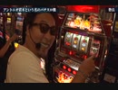 栄光の爆裂機 PART21 アントニオ猪木という名のパチスロ機