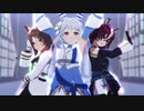 【MMDウマ娘】ヒシミーとファインとギムでライアーダンス