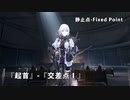 ドールズフロントライン 少女前線 ドルフロ   静止点 - Fixed Point -  Cpt.3 リーマン曲面 『起首』-『交差点1』