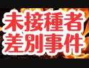 【告発】コロワク未接種で差別され退職まで追い込まれた
