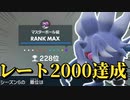 【レート2000達成】構築解説と最終日の試合をお届けします【ポケモンSV】【ゆっくり実況】