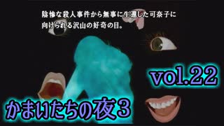 【実況】かまいたちの夜3 vol.22