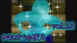 【実況】かまいたちの夜3 vol.23