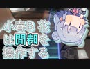 小春B花は時間を操作する　Chapter06【The Entropy Centre】