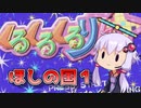【くるくるくるりん】忙しい現代人に優しくない等速くるくるくるりん【VOICEROID実況】
