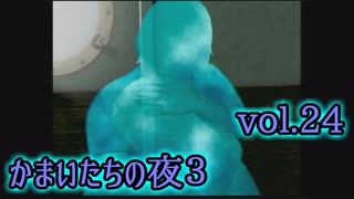 【実況】かまいたちの夜3 vol.24