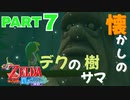 【ゼルダの伝説風のタクトHD】森の島の実家感は異常【Part7】