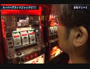 栄光の爆裂機 PART27 スーパーブラックジャックS777
