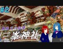 【埼玉】標高1,100m！ 奥秩父のパワースポット 三峯神社【オリキャラ実況】