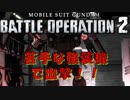 【実況】苦手な強襲機で出撃する！！【機動戦士ガンダムバトルオペレーション２】