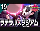 §【初見ポケモン剣盾#19】回る戦況!! ノーマルvsゴースト『ポケットモンスターシールド』【実況】