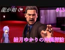 【龍が如く3】～実況～結月ゆかりの沖縄探訪　Part13
