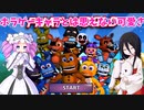 【VOICEVOX実況】FNAF WORLDでデフォルメキャラを見て癒されるめたんとうさぎ