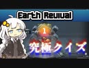 【Earth_Revival】紲星あかりの究極クイズ