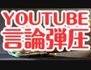 【強行】YouTubeがコロナ情報を誤情報として100万件削除