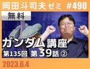 #490 機動戦士ガンダム完全講座　第135回／第39話「ニュータイプ、シャリア・ブル」Bパート