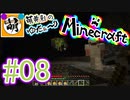 【ゆたCraft!】相棒とゆたぁ～りとMinecraft! #08 [萌黄鮭]