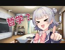 哲学？【ソフトウェアトーク劇場】