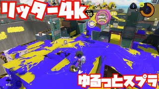 【スプラトゥーン3Fresh Season】ゆるっとスプラ！【リッター4k】