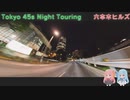 【VOICEROID車載】Tokyo 45s Night Touring ep.6【六本木ヒルズ】