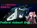 【Elite:Dangerous】エンジ初心者茜の戦闘練習記【ビルド動画】