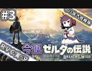 【切り抜き版】#3　きりたんの今更BOTW【RVC配信】