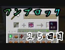 【２５日目】ワンブロックでハードコアな世界を生き残る