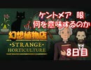 【幻想植物店】暗号解読にはコイツが不可欠！不思議な植物推理ゲーム！#8日目