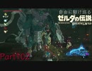 【プレイ動画】自由に駆け巡るゼルダの伝説ブレスオブザワイルド Part102