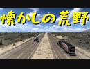 【American Truck Simulator】ペーパー歴10年がニューメキシコでSteam実績「Truck Stop Tour」に挑む（#97）【実況プレイ】