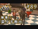 【P4G】ペルソナ4 ザ・ゴールデン #89 菜々子の救出【初見実況プレイ】