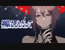 神様は死んだ、って/covered by 神田音羽 【シャニマス歌ってみた】