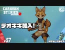 【デオギギ2話】最強のコーチを得たデオギギに死角はない。【苦闘、果てしなく】#57【RPG】けーちゃんのキャラバンストーリーズ“CARAVAN STORIES”【シーズン2】【KcsCHANNEL】