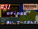 #31　ロディの出生、アースガルズは地面を潜って来る【ワイルドアームズ】
