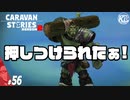 【バズ】最強を求めるだけの男、加入。#56【RPG】けーちゃんのキャラバンストーリーズ“CARAVAN STORIES”【シーズン2】【KcsCHANNEL】