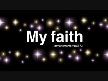 My faith(カバー)／day after tomorrowさん