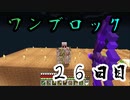 【２６日目】ワンブロックでハードコアな世界を生き残る