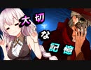 大切な記憶【VOICEROID劇場】