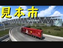 【Euro Truck Simulator 2】ペーパー歴10年が Ver.1.47 アプデ前にドイツ観光（#141）Part1【実況プレイ】