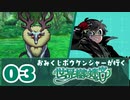 【03】おみくじボウケンシャーが行く世界樹の迷宮HD【ネタバレ有】