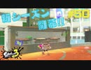 【実況】混沌とした世界でバトルしなイカ？ Part50【Splatoon3】