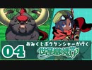【04】おみくじボウケンシャーが行く世界樹の迷宮HD【ネタバレ有】