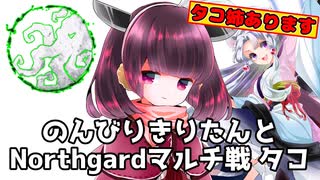 のんびりきりたんとNorthgardマルチ戦　タコ姉あります　1/3