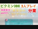 □■ピクミン3DXを分業実況 part21【姉弟実況】