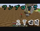 【２７日目】ワンブロックでハードコアな世界を生き残る