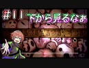 【夜廻三】おパンツ見えてる? #11