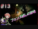 【夜廻三】フェンス越しの安全地帯 #13