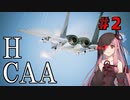 【ACE COMBAT7】二重の茜とf-15の軌跡　＃2【voiceroid実況】