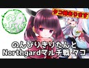 のんびりきりたんとNorthgardマルチ戦　タコ姉あります　2/3