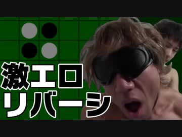 激エロリバーシ